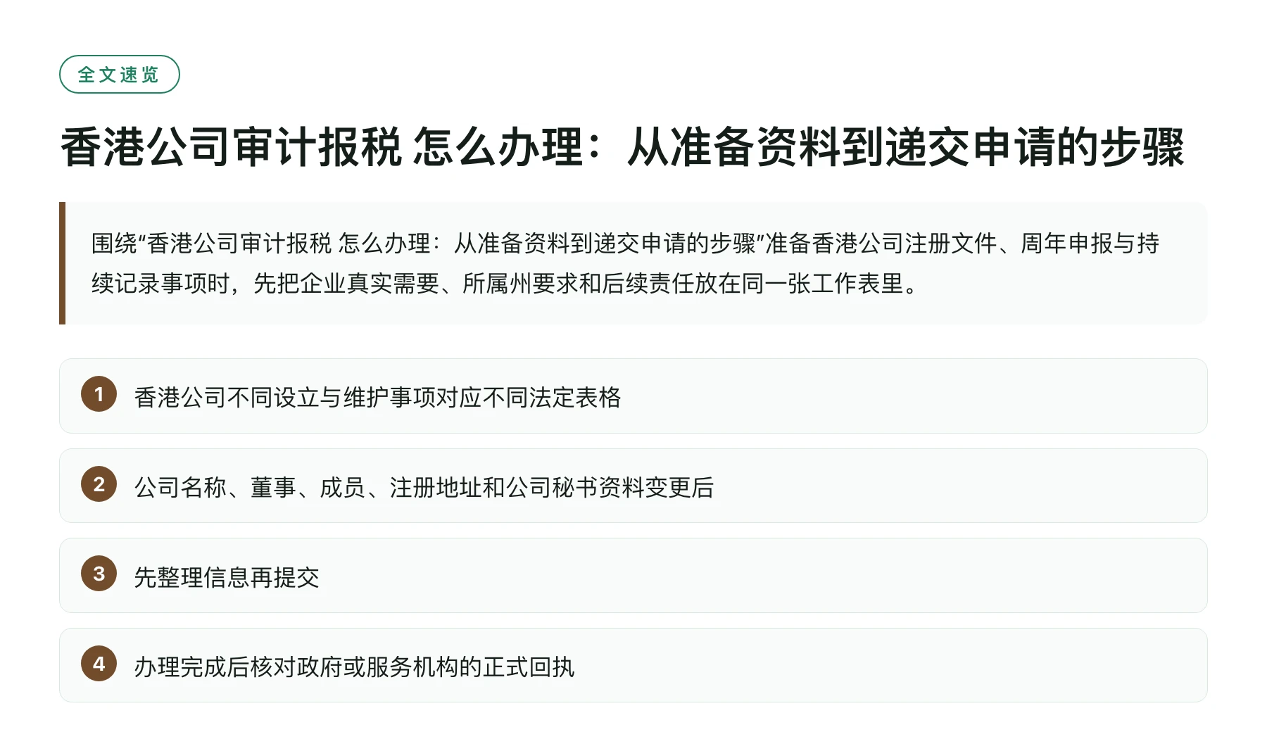 香港公司审计报税 怎么办理：从准备资料到递交申请的步骤——全文要点速览